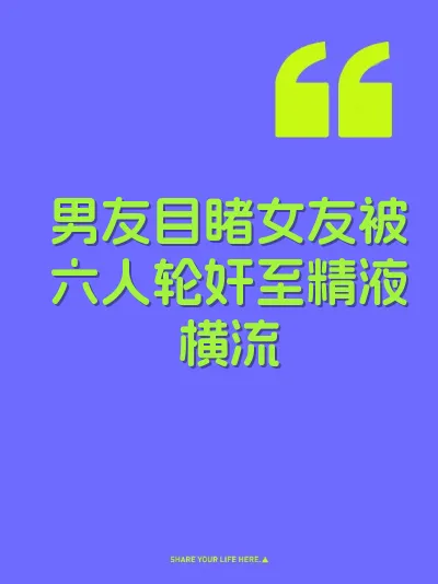 男友目睹女友被六人轮奸至精液横流