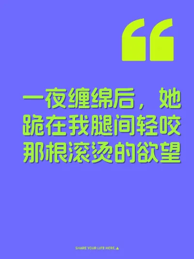 一夜缠绵后，她跪在我腿间轻咬那根滚烫的欲望