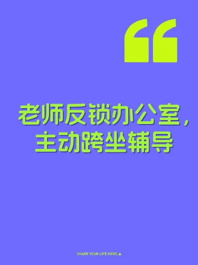 老师反锁办公室，主动跨坐辅导