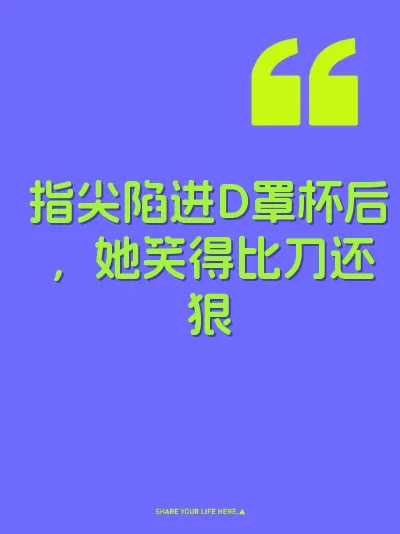 指尖陷进D罩杯后，她笑得比刀还狠