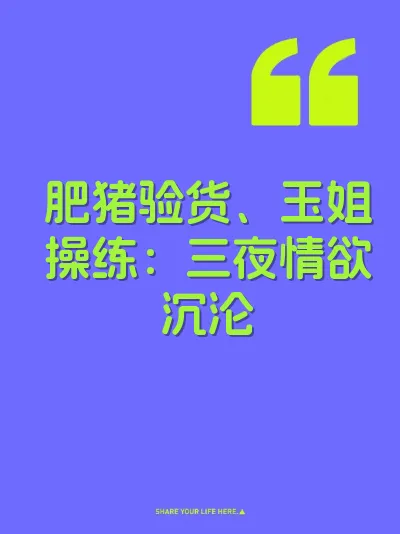 肥猪验货、玉姐操练：三夜情欲沉沦