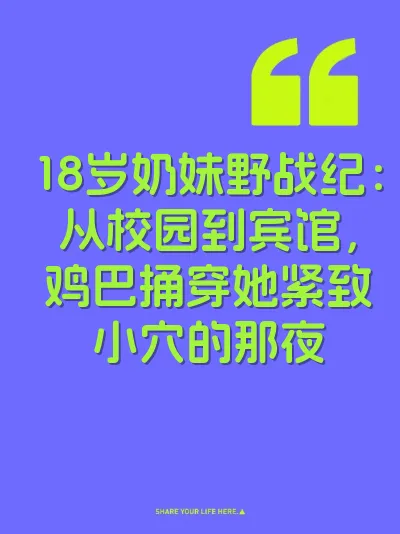 18岁奶妹野战纪：从校园到宾馆，鸡巴捅穿她紧致小穴的那夜