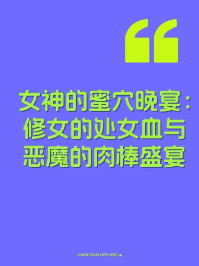 女神的蜜穴晚宴：修女的处女血与恶魔的肉棒盛宴