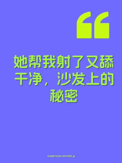 她帮我射了又舔干净，沙发上的秘密