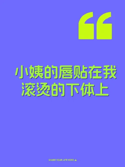 小姨的唇贴在我滚烫的下体上