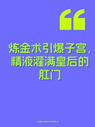 炼金术引爆子宫，精液灌满皇后的肛门