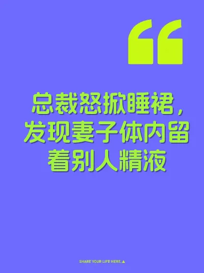 总裁怒掀睡裙，发现妻子体内留着别人精液