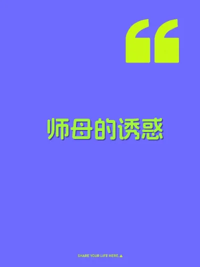 师母的诱惑