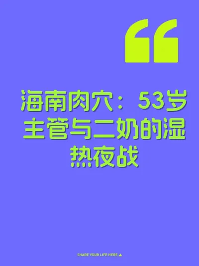 海南肉穴：53岁主管与二奶的湿热夜战