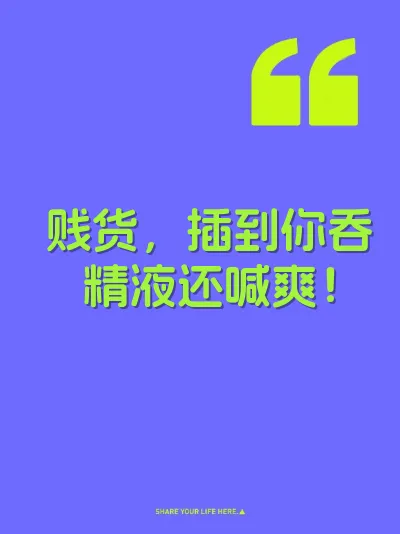 贱货，插到你吞精液还喊爽！