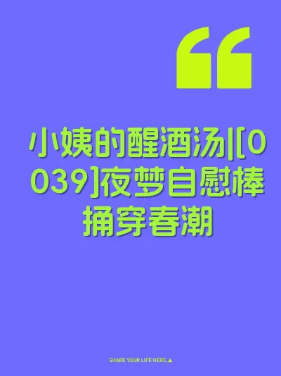 小姨的醒酒汤|[0039]夜梦自慰棒捅穿春潮