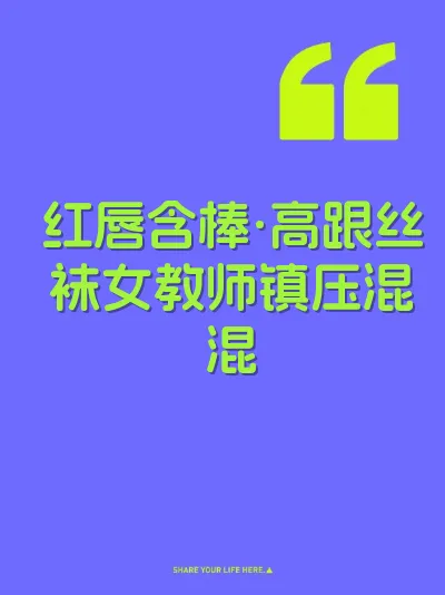 红唇含棒·高跟丝袜女教师镇压混混