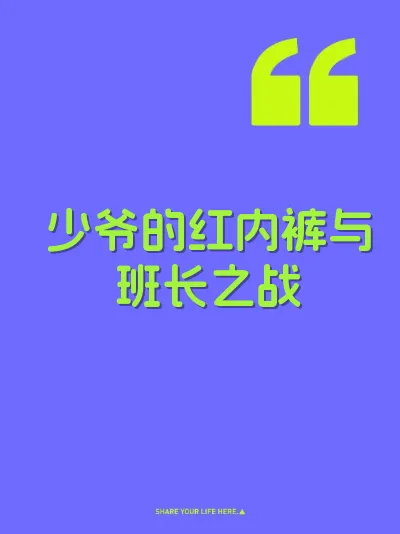 少爷的红内裤与班长之战