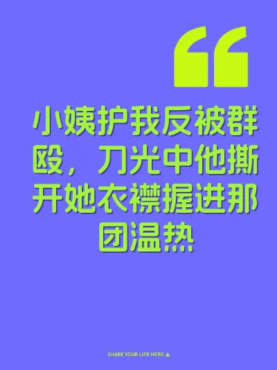 小姨护我反被群殴，刀光中他撕开她衣襟握进那团温热