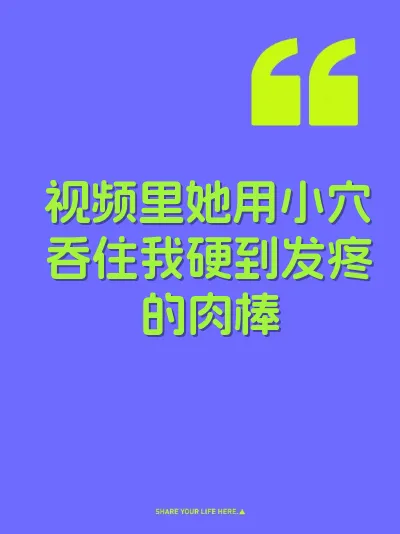 视频里她用小穴吞住我硬到发疼的肉棒