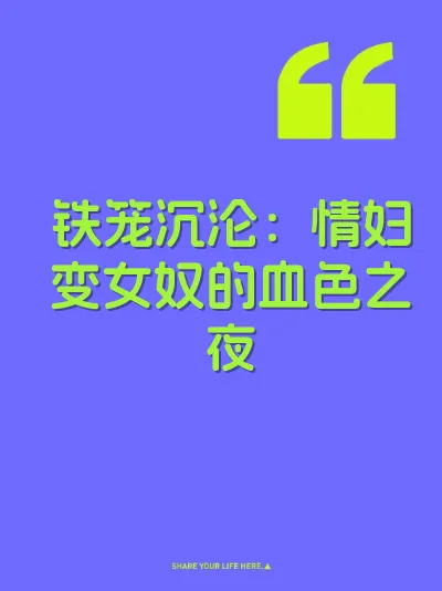 铁笼沉沦：情妇变女奴的血色之夜