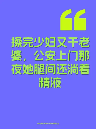 操完少妇又干老婆，公安上门那夜她腿间还淌着精液