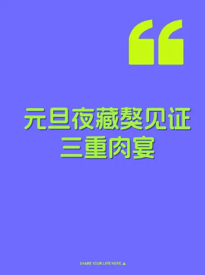 元旦夜藏獒见证三重肉宴