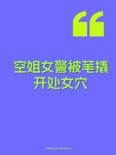 空姐女警被笔撬开处女穴