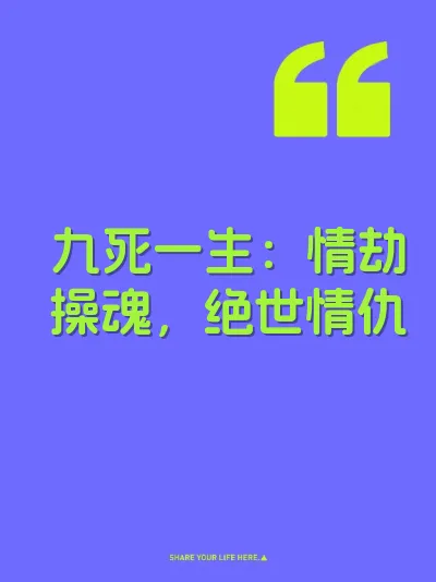 九死一生：情劫操魂，绝世情仇