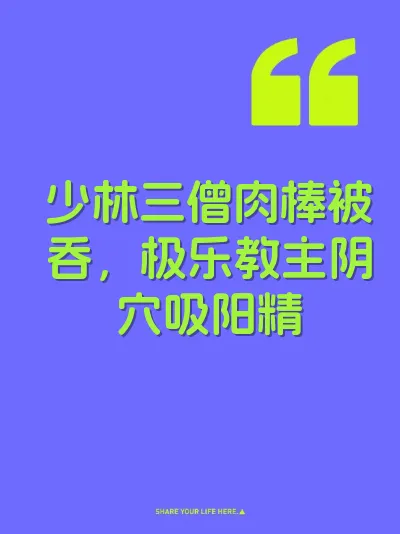 少林三僧肉棒被吞，极乐教主阴穴吸阳精