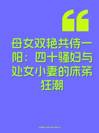 母女双艳共侍一阳：四十骚妇与处女小妻的床笫狂潮