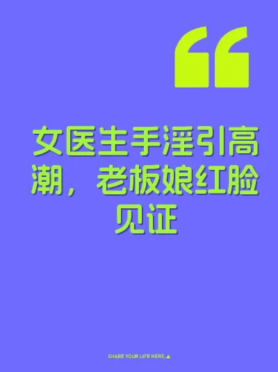 女医生手淫引高潮，老板娘红脸见证