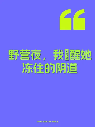 野营夜，我肏醒她冻住的阴道