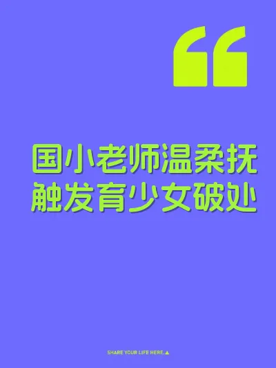 国小老师温柔抚触发育少女破处