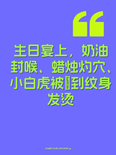 生日宴上，奶油封喉、蜡烛灼穴、小白虎被肏到纹身发烫