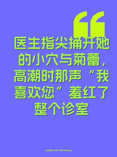 医生指尖捅开她的小穴与菊蕾，高潮时那声“我喜欢您”羞红了整个诊室