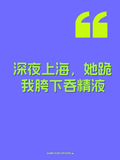 深夜上海，她跪我胯下吞精液
