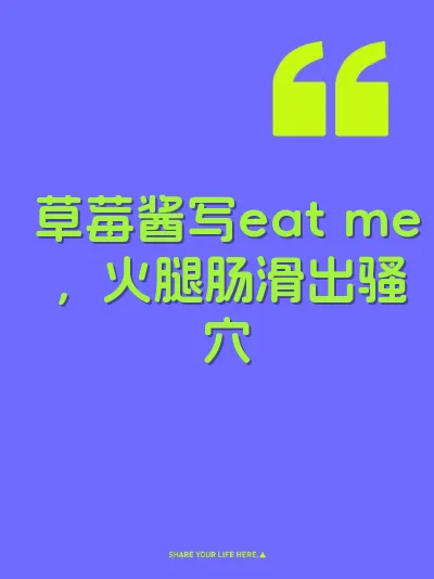 草莓酱写eat me，火腿肠滑出骚穴