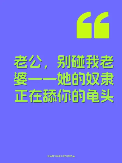 老公，别碰我老婆——她的奴隶正在舔你的龟头