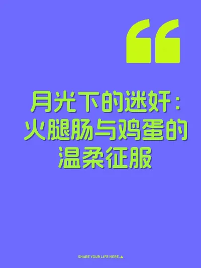 月光下的迷奸：火腿肠与鸡蛋的温柔征服