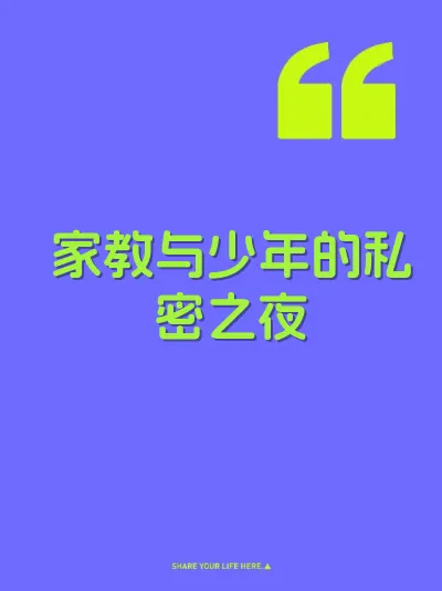 家教与少年的私密之夜