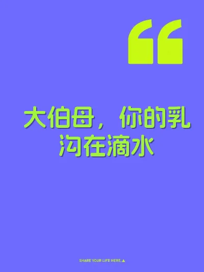 大伯母，你的乳沟在滴水