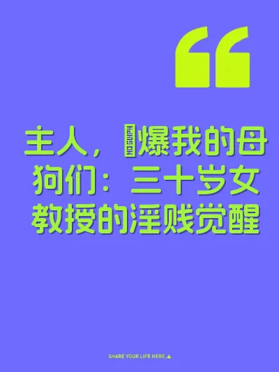主人，肏爆我的母狗们：三十岁女教授的淫贱觉醒