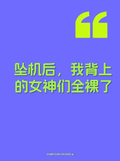 坠机后，我背上的女神们全裸了