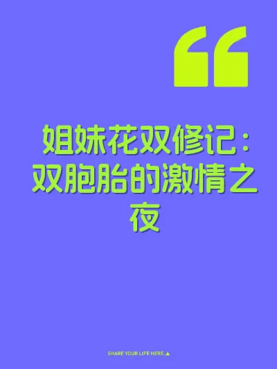 姐妹花双修记：双胞胎的激情之夜