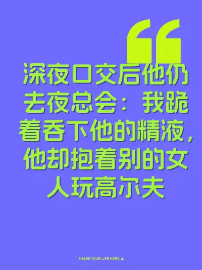 深夜口交后他仍去夜总会：我跪着吞下他的精液，他却抱着别的女人玩高尔夫