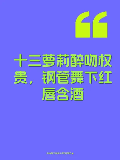 十三萝莉醉吻权贵，钢管舞下红唇含酒