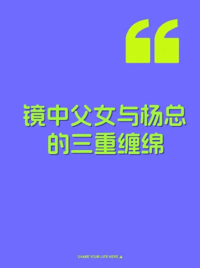 镜中父女与杨总的三重缠绵