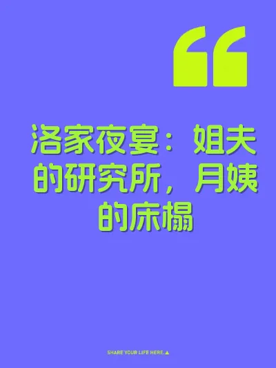 洛家夜宴：姐夫的研究所，月姨的床榻