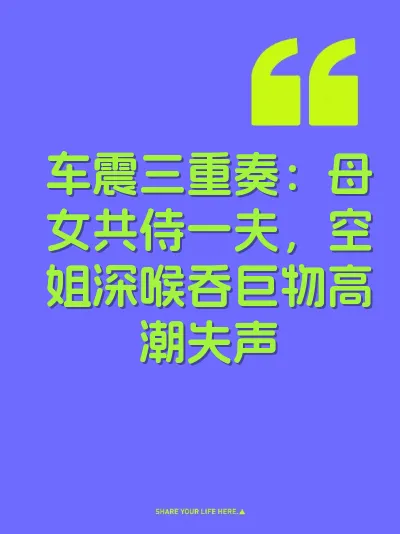 车震三重奏：母女共侍一夫，空姐深喉吞巨物高潮失声