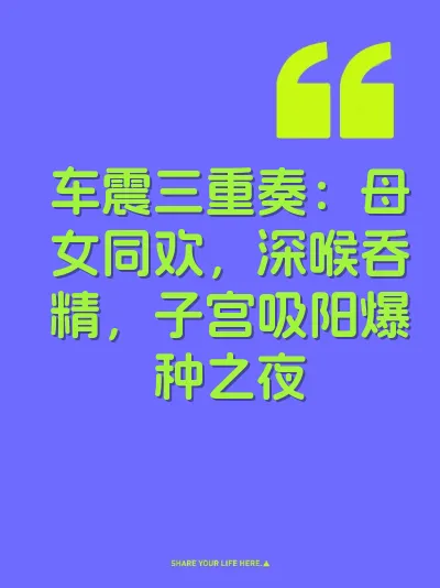 车震三重奏：母女同欢，深喉吞精，子宫吸阳爆种之夜