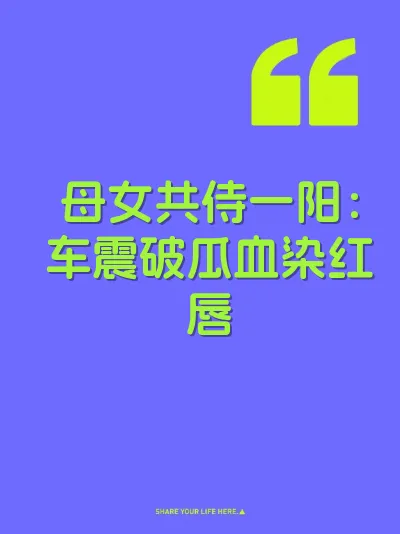 母女共侍一阳：车震破瓜血染红唇