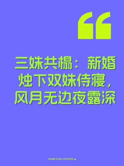 三姝共榻:新婚烛下双姝侍寝,风月无边夜露深