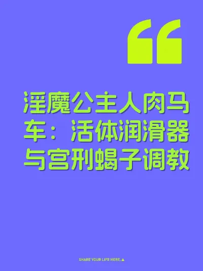 淫魔公主人肉马车：活体润滑器与宫刑蝎子调教