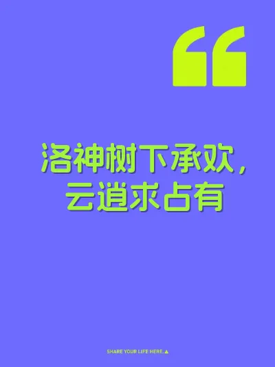 洛神树下承欢，云逍求占有